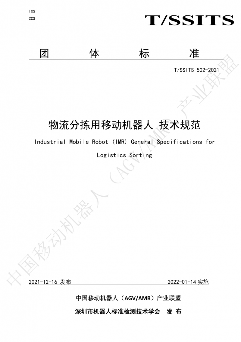 502 物流分揀移動機器人技術規(guī)范(1)_00