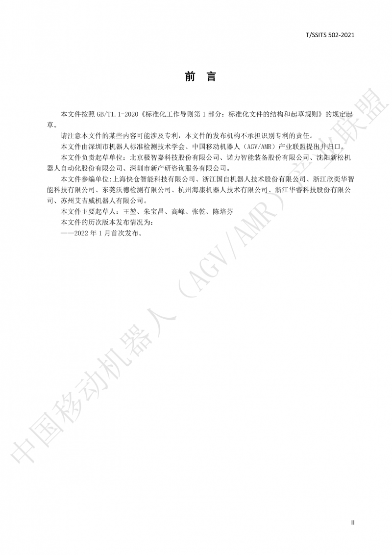 502 物流分揀移動機器人技術規(guī)范(1)_03