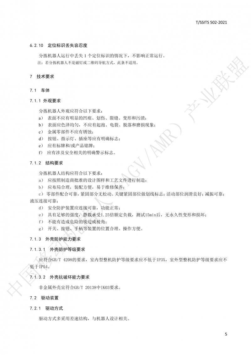 502 物流分揀移動機器人技術規(guī)范(1)_08