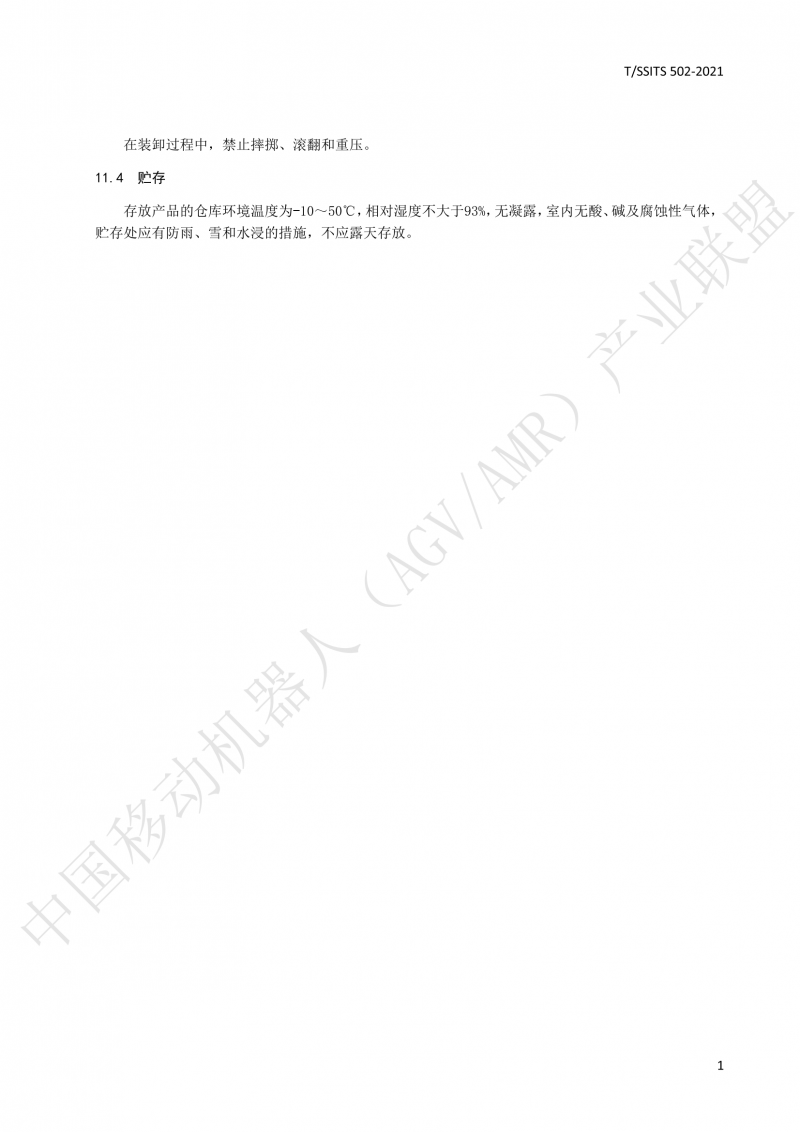 502 物流分揀移動機器人技術規(guī)范(1)_16