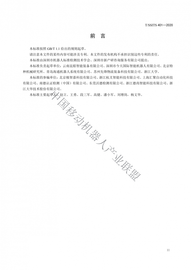 工業(yè)應用移動機器人檢測規(guī)范_02