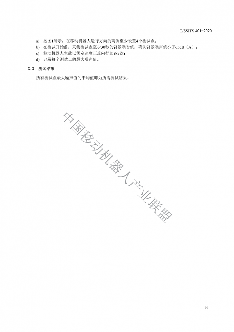 工業(yè)應用移動機器人檢測規(guī)范_16